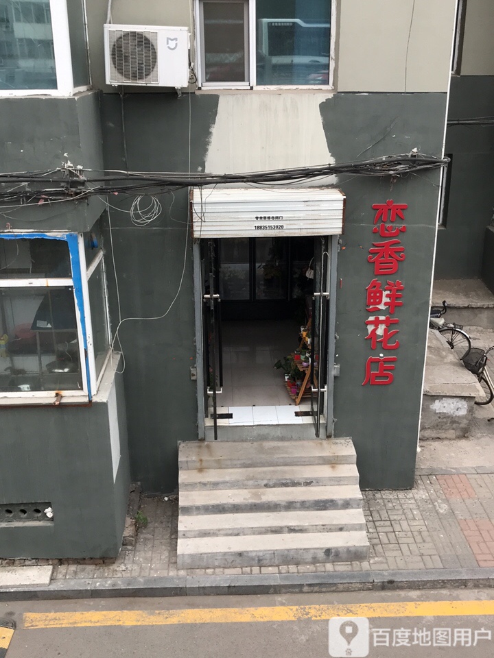 恋香花艺(汾河隧道宿舍店)