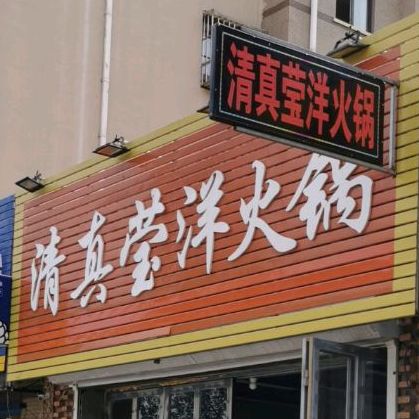 清真·莹洋火锅店(河畔·幸福城一期店)