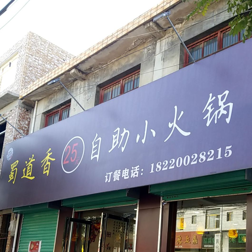 蜀道香25园自助小火锅
