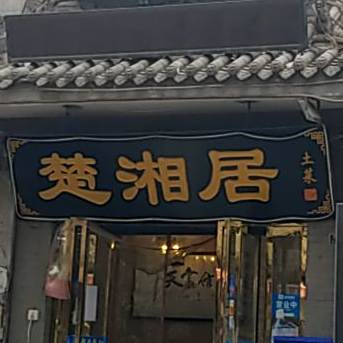 楚湘居(欣集古镇店)