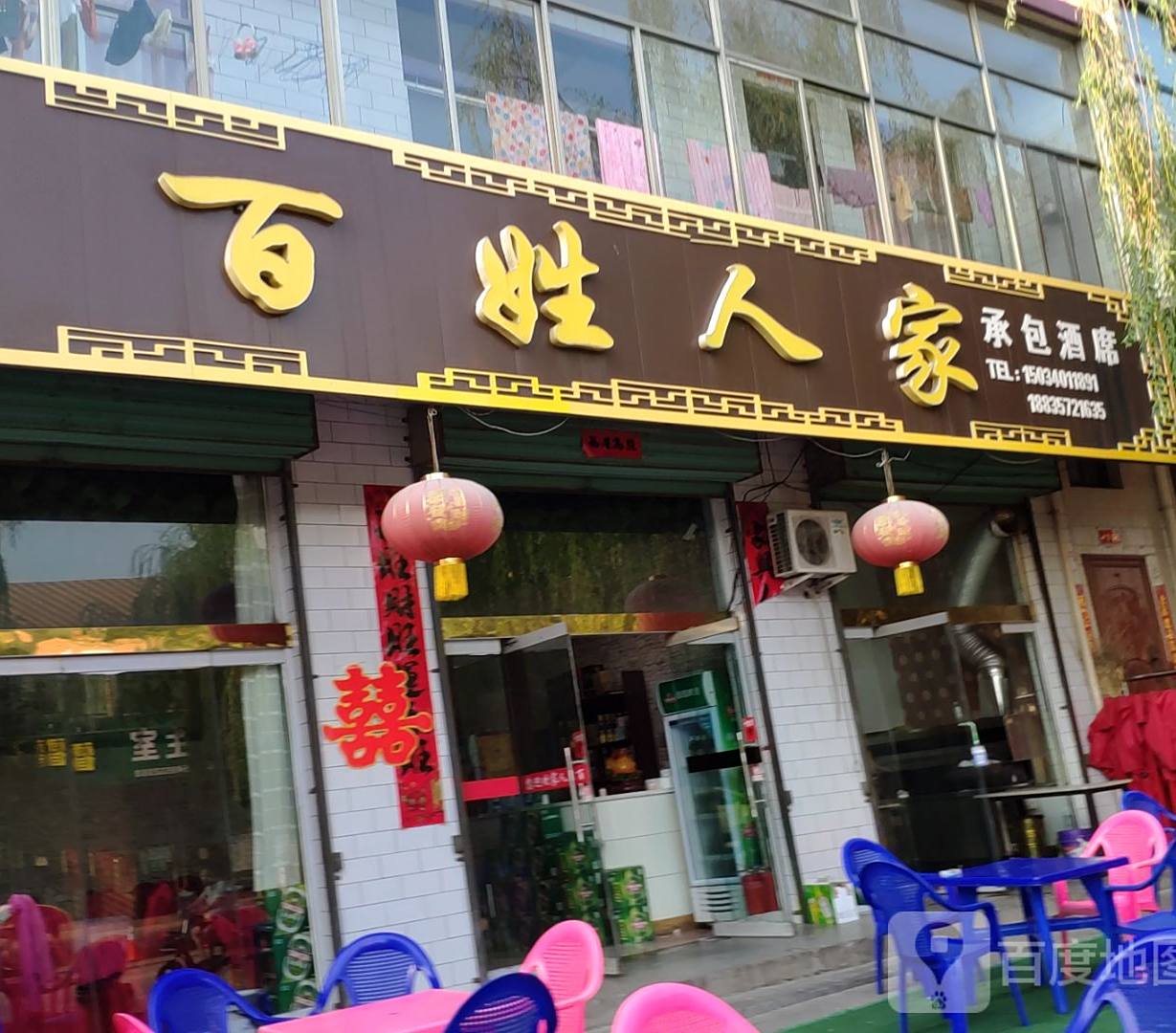 百姓人家(纬五路店)