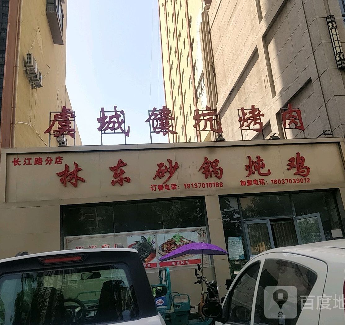 林东砂锅店鸡(长江路店)