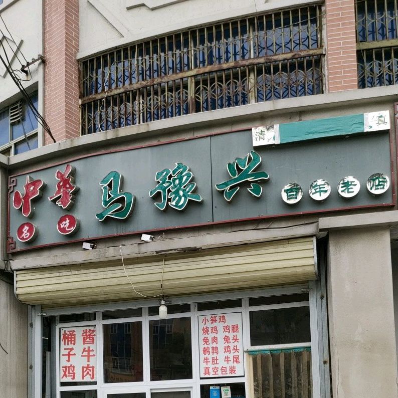 清真马豫兴(中山路店)
