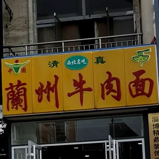 正宗兰州牛肉拉面(联通路店)