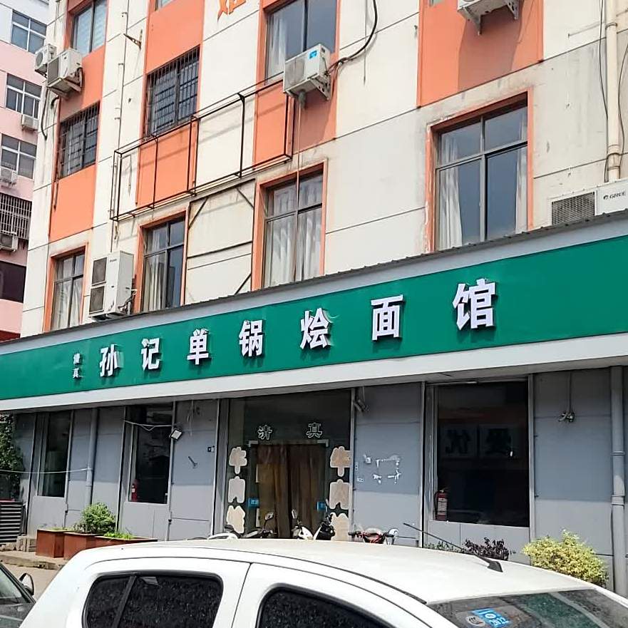 孙记清真牛肉水煎包