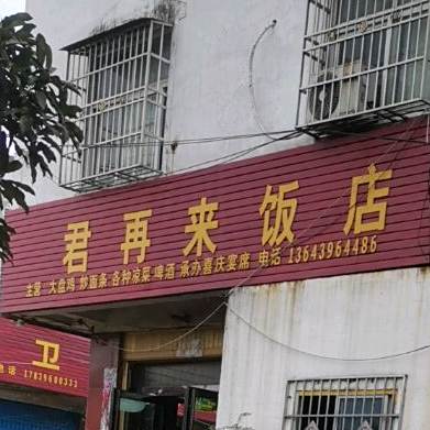 君再来饭店(政通路店)