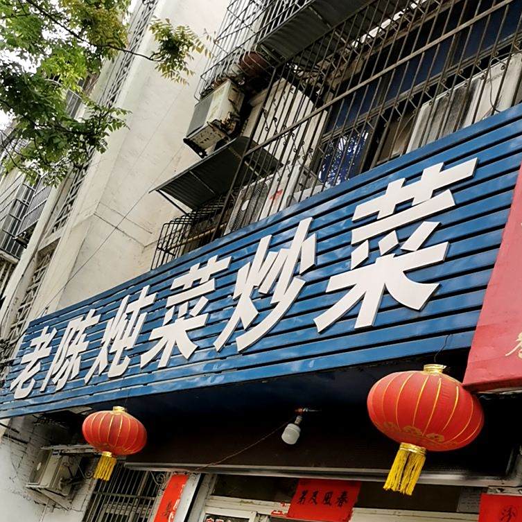 老陈炖菜炒菜