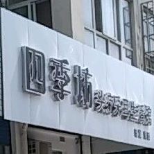 四季坊头疗采耳生活馆(长春大道店)