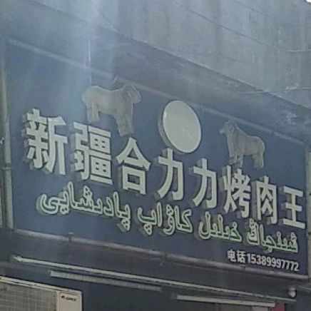 新疆回力力烤肉王