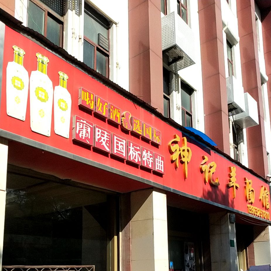 神记羊汤馆(善国南路店)