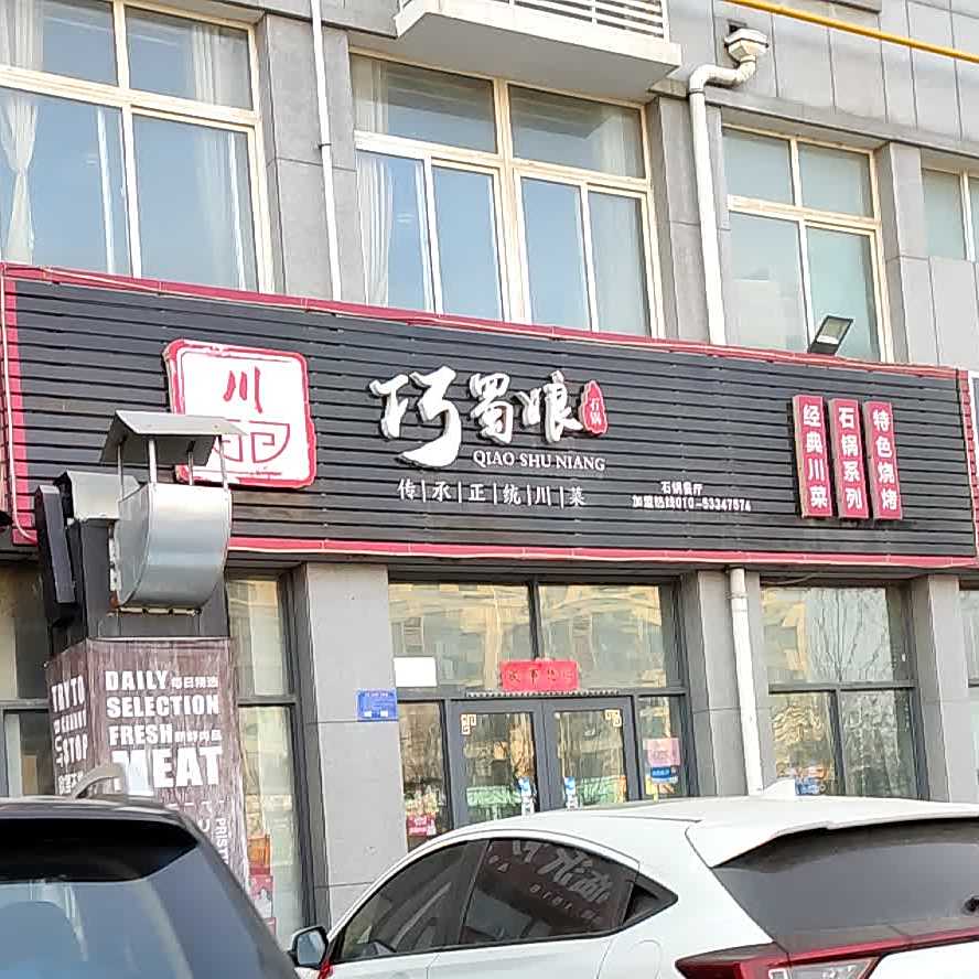 巧蜀娘石锅餐厅(龙泉街店)