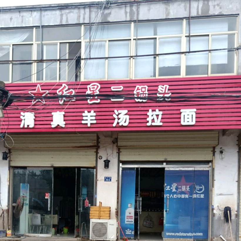 清真羊汤拉面