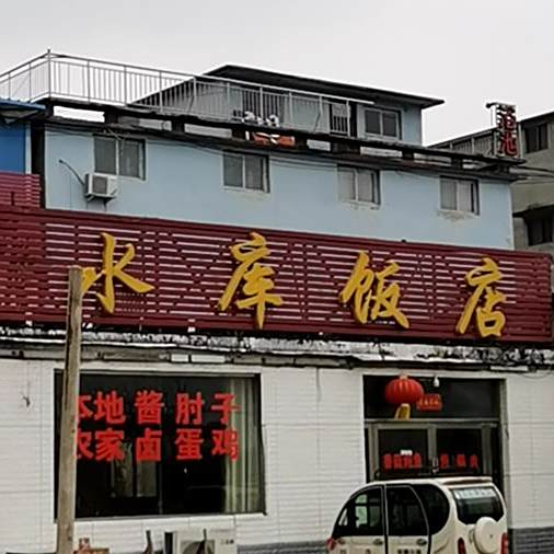 水库饭点