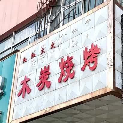 红红火火木碳烧烤(宏安小区店)