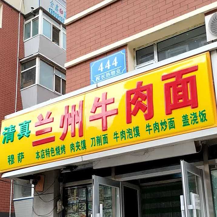 穆萨兰州牛肉面(西二条街店)
