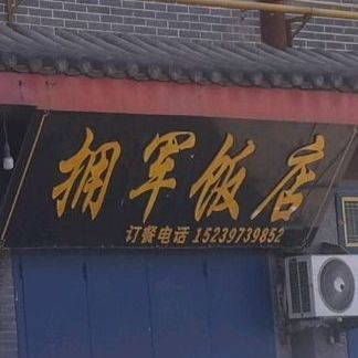 拥军返点(济渎大街)