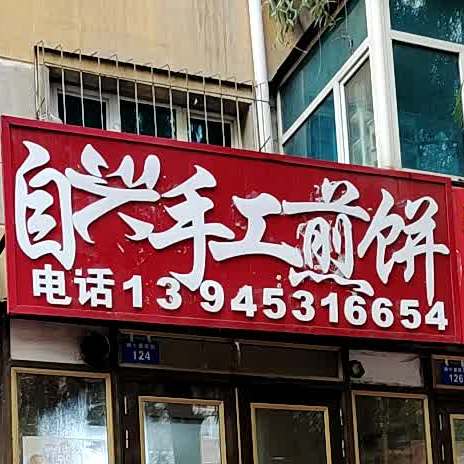 手工煎饼