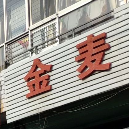 金麦蛋糕(西环路店)