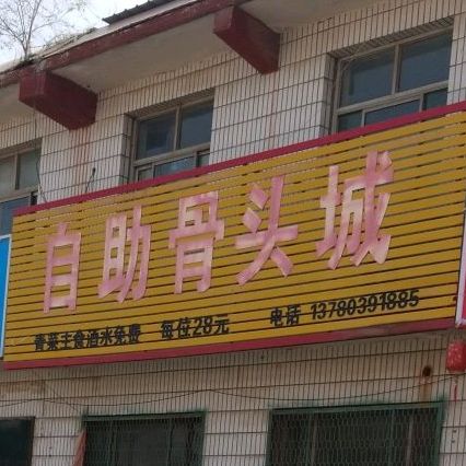 自助骨头城