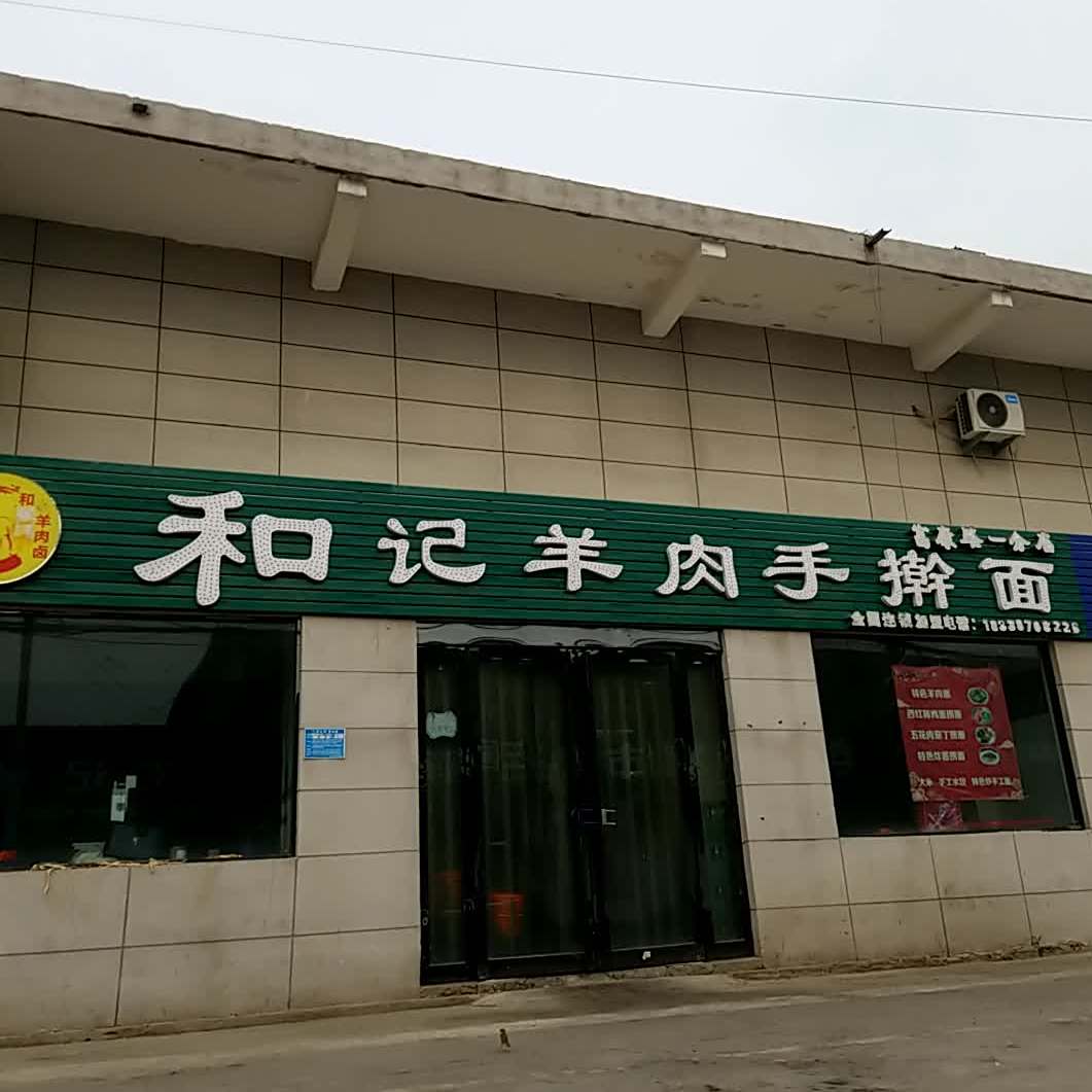 和记羊肉手擀面(富康路一分店)