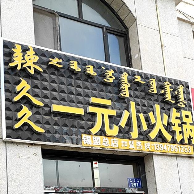 辣久久一元小火锅(锡盟总店)