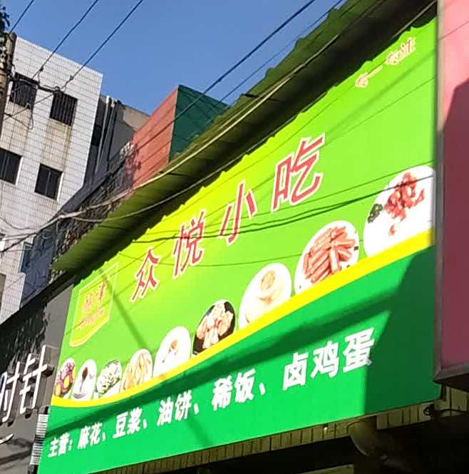 众悦小吃