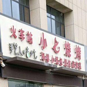 火车站小气烧烤