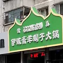 清真伊诚斋羊蝎子火锅(和义居小区店)