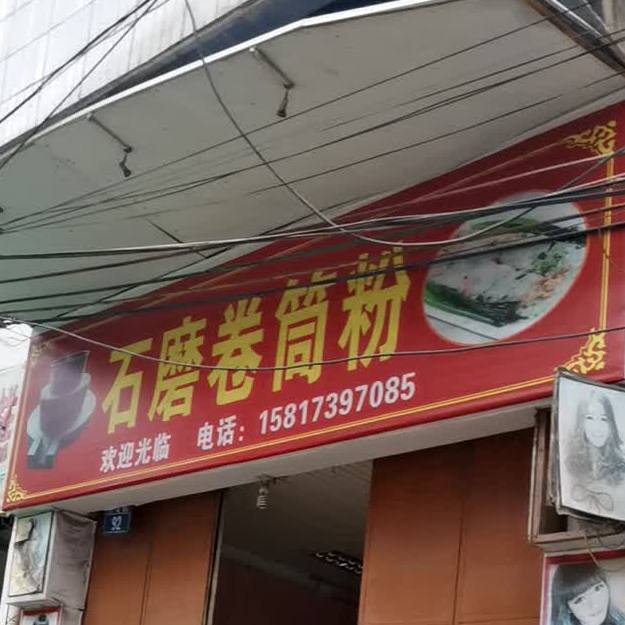 石磨卷筒粉