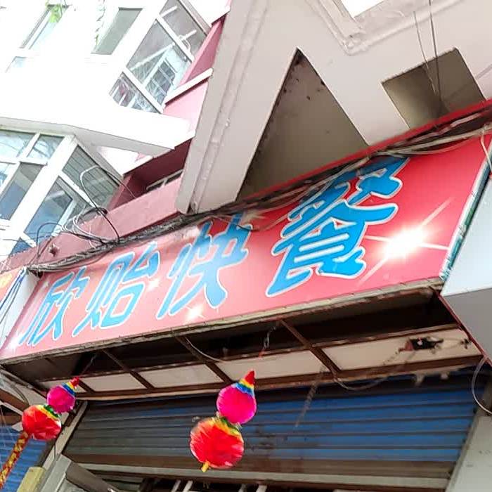 欣贻快餐