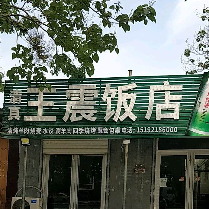 清真王震饭店