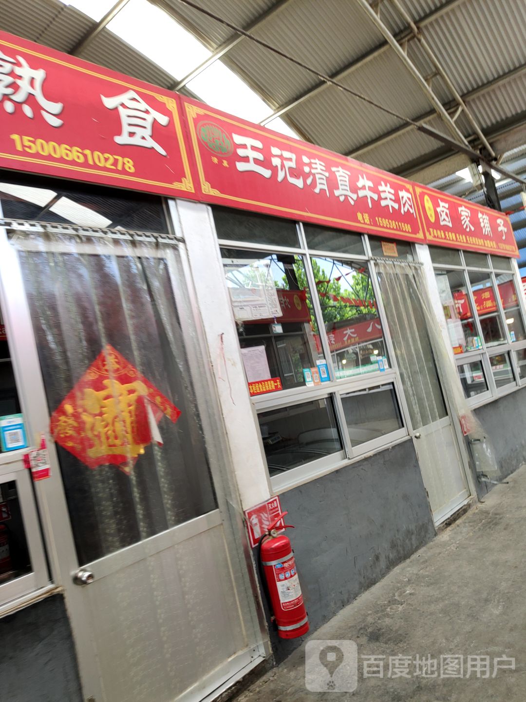 王记清真牛羊肉(隆兴便民市场店)