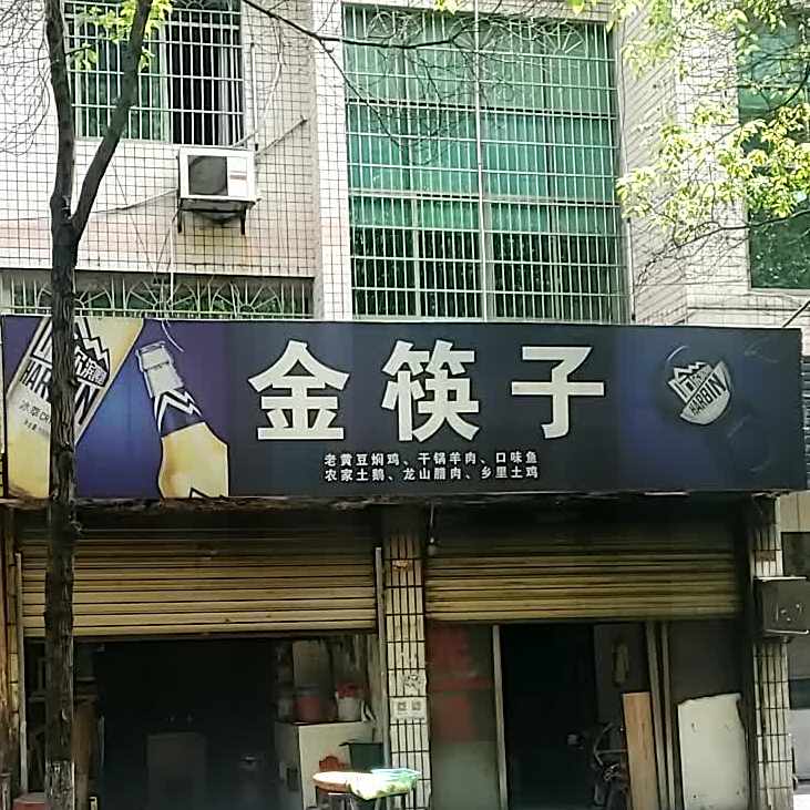 金筷子野味馆(吉星园东北)