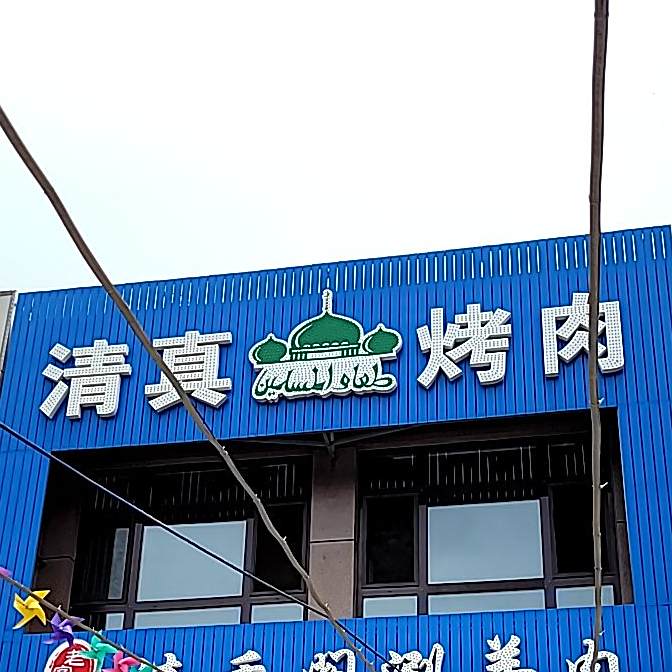 清香阁铜火锅上涮羊肉(上东盛景店)