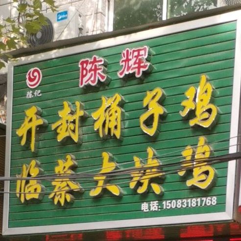 陈记开封桶子鸡临蔡大块鸡