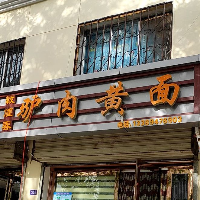 敦煌春驴秋黄面
