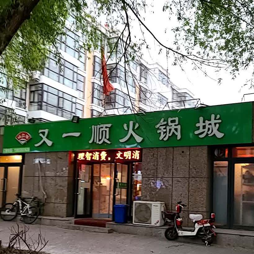 又一顺火锅城(怡泰家园店)