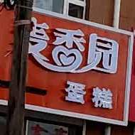 麦香缘蛋糕(昆池街店)