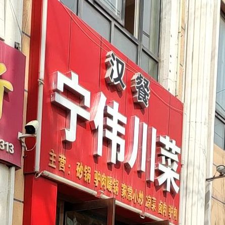 宁伟穿菜