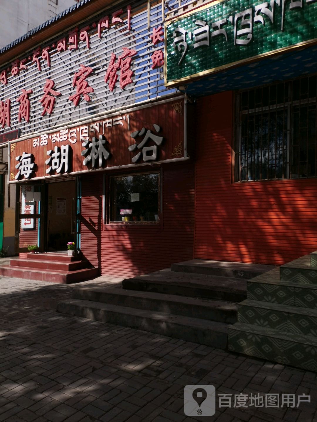 海湖淋浴