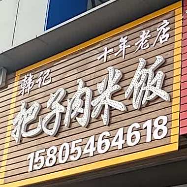 王记牛肉汤(石大)