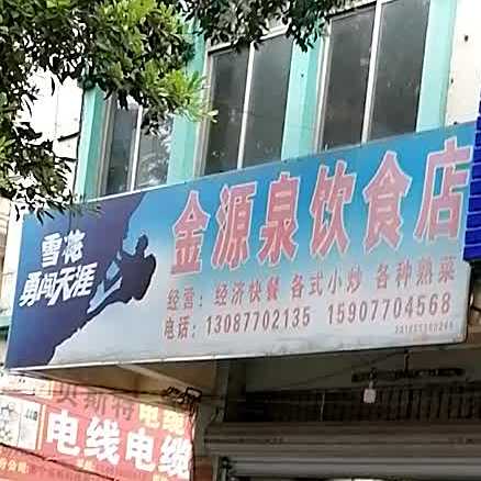 金源泉饮食店