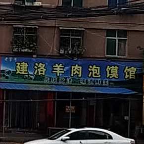 建洛羊肉泡馍馆