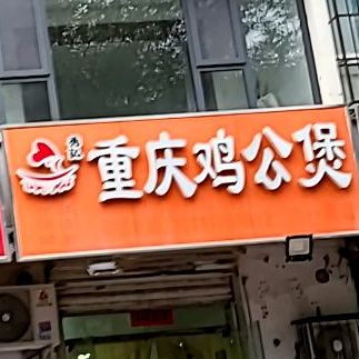 重庆鸡公煲