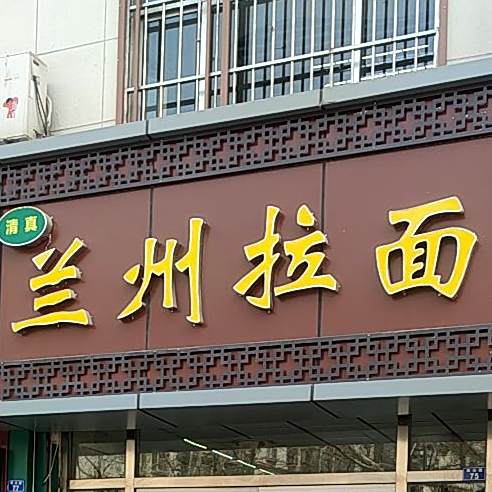 清真兰州拉面(珠山路店)