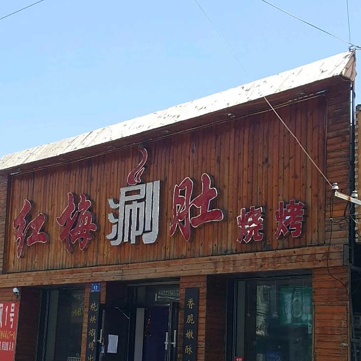红梅涮肚烧烤