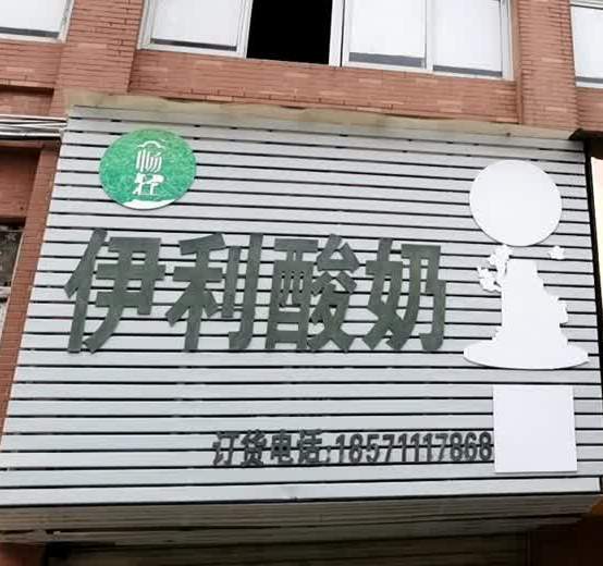 伊酸奶的(寿昌大道店)