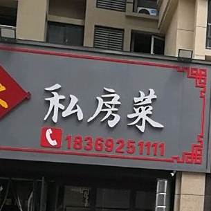 王记阿湫私房菜(瑞嘉容园店)