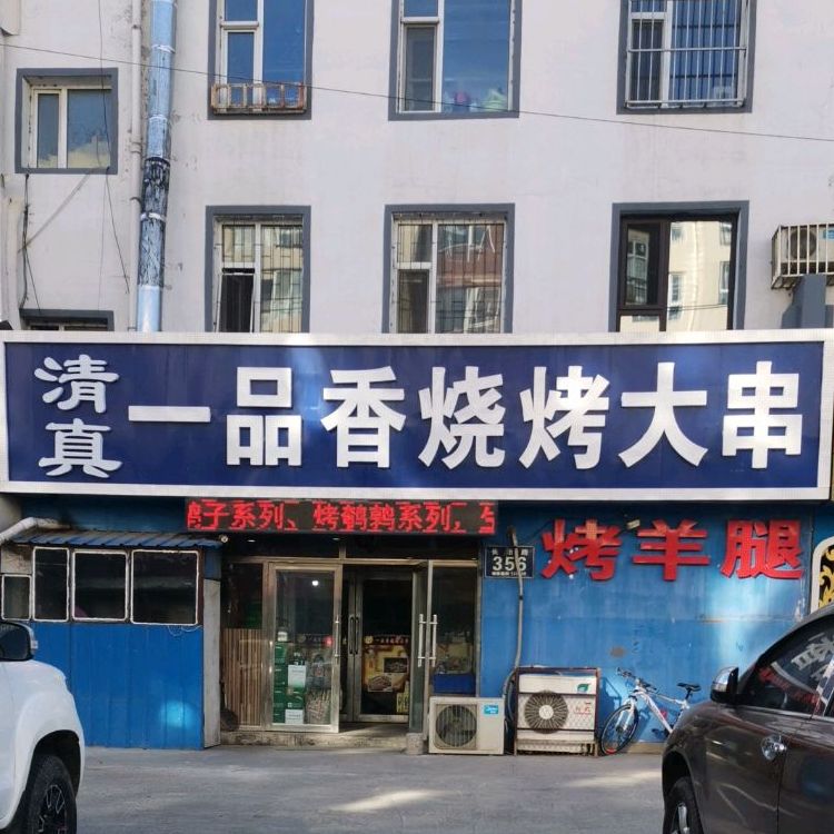 一品香烤烧大串(团心胡同店)