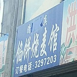 馅饼烧卖馆